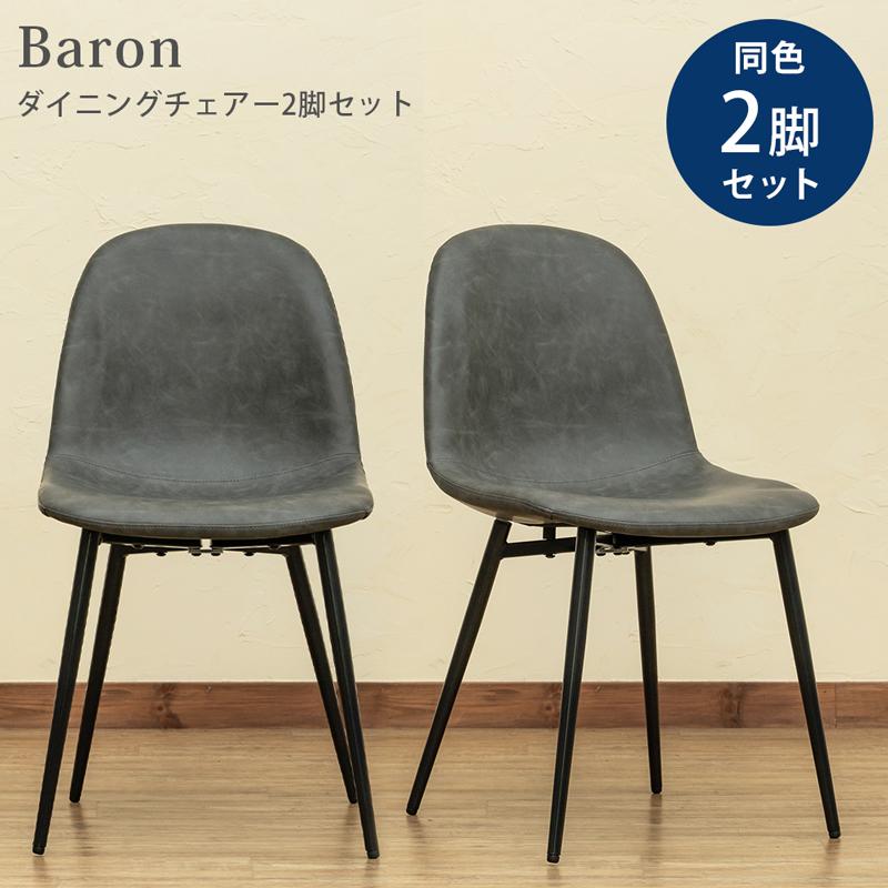 ダイニングチェアー2脚セット グレー(GR)のみ PUシート 座面高45cm CLF