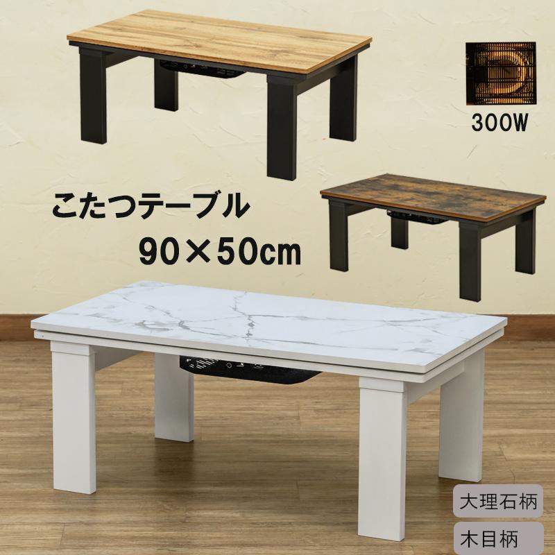 こたつ こたつテーブル 90cm×50cm おしゃれ 洋風 木目柄 大理石