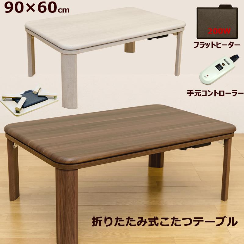こたつテーブル 幅90cm 折脚 フラットヒーター 日本全国 送料無料 DCJ-90 省エネ 木目柄 200W 推奨 木製 オールシーズン対応