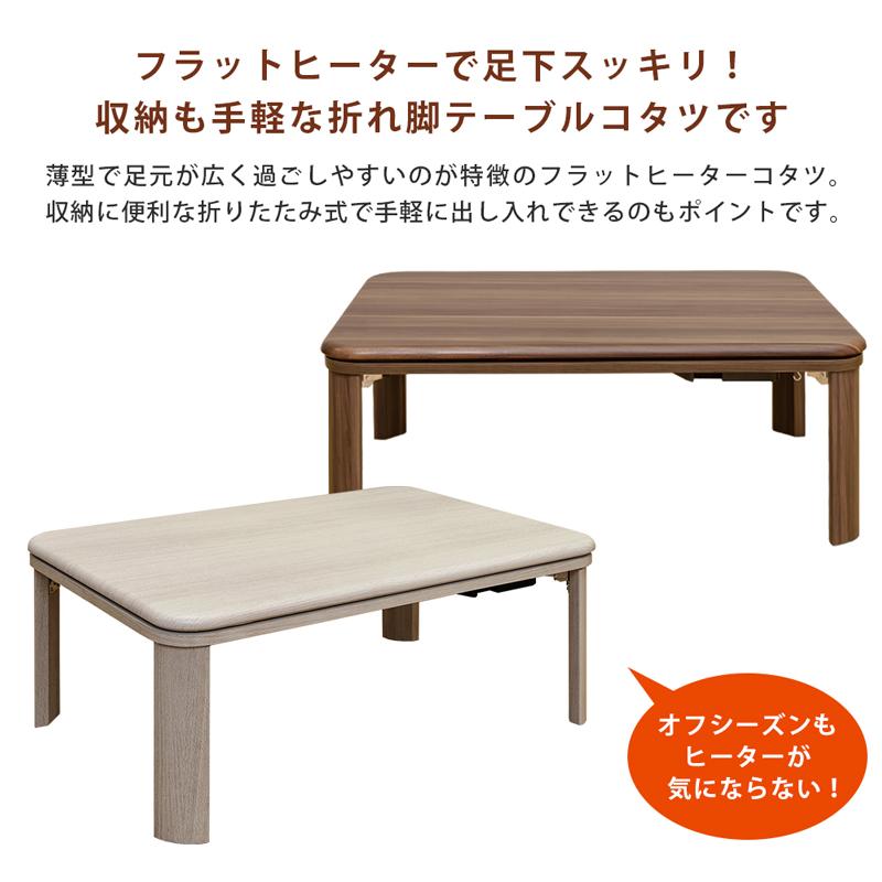 こたつ こたつテーブル 90cm×60cm フラットヒーター 200W 省エネ 折りたたみ式 コタツ 木目柄｜adhoc-style｜08