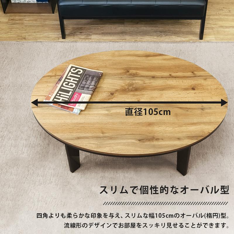 コタツ こたつテーブル 楕円形 オーバル こたつ本体 幅105cm コタツ こたつテーブル 楕円形 オーバル こたつ本体 幅105cm
