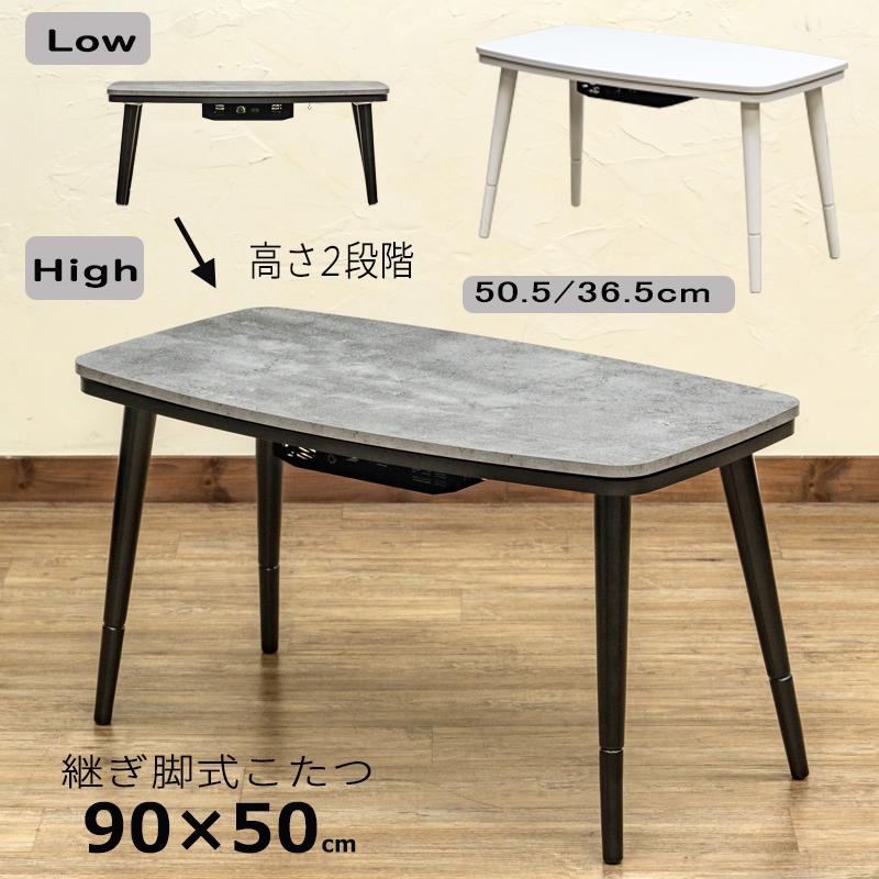 こたつ こたつテーブル ハイタイプ 継脚 90cm×50cm ローテーブル こたつ こたつテーブル ハイタイプ 継脚 90cm×50cm ローテーブル
