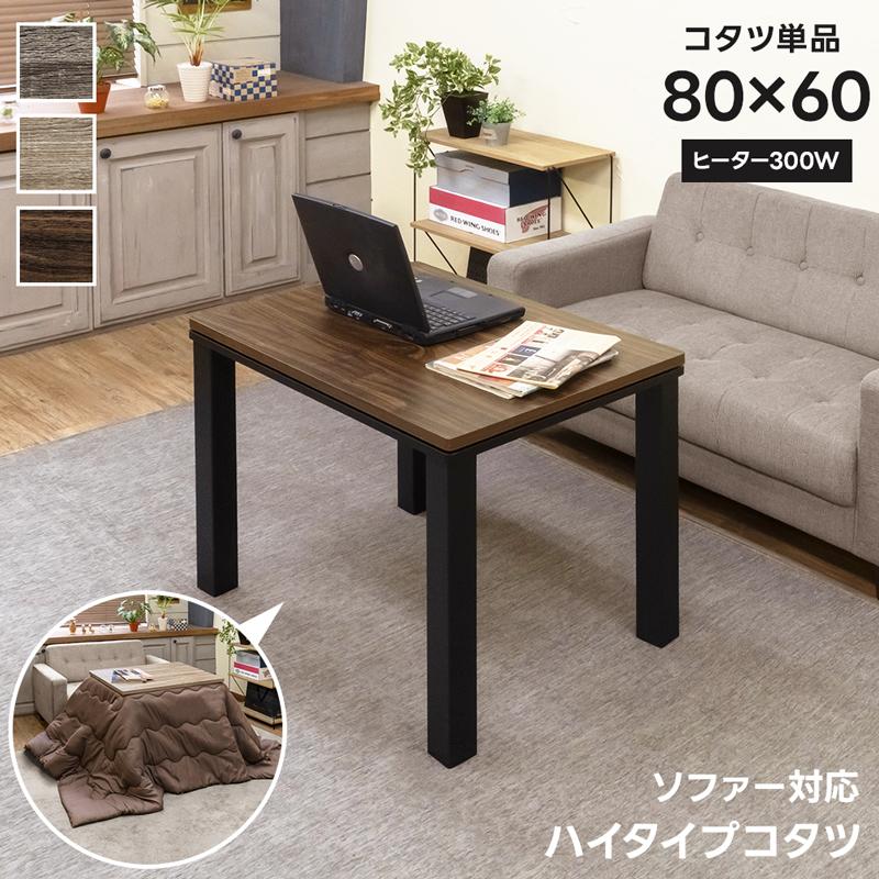 ソファ対応こたつ 80×60 ハイタイプ ダイニングコタツテーブル ソファ