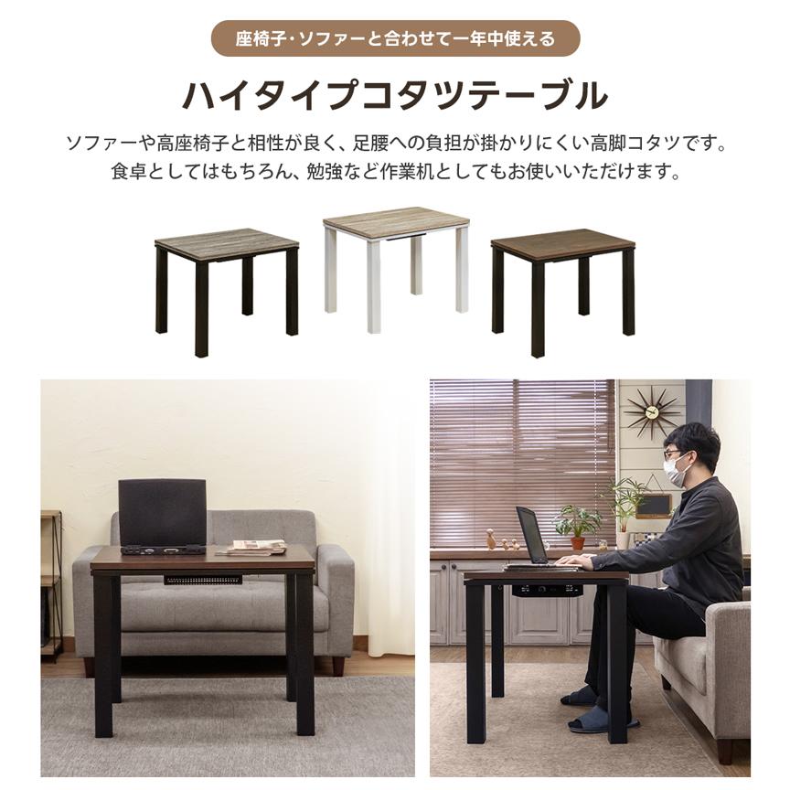 ソファ対応 ハイタイプコタツ 約80×60cmウォールナット （WAL