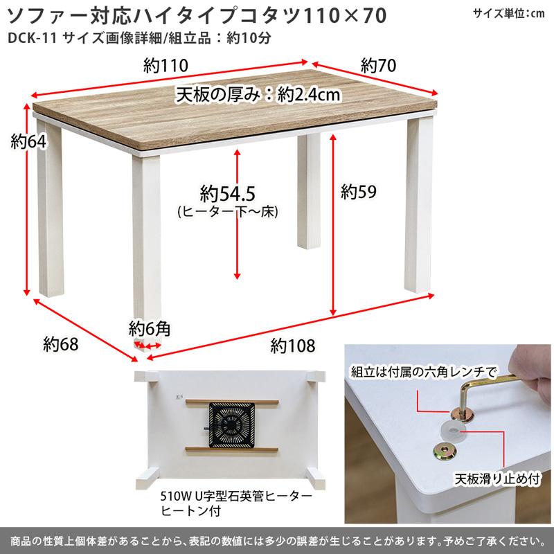 こたつ ダイニングテーブル 110cm×70cm ソファー対応 ハイタイプ 高さ