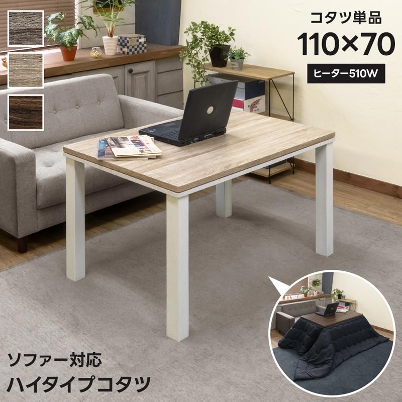 こたつ ダイニングこたつテーブル 高座椅子 ソファー対応 ハイ こたつ ダイニングこたつテーブル 高座椅子 ソファー対応 ハイ