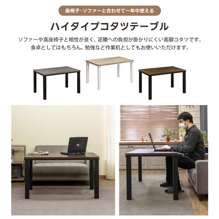 こたつ ダイニングこたつテーブル 高座椅子 ソファー対応 ハイ こたつ ダイニングこたつテーブル 高座椅子 ソファー対応 ハイ
