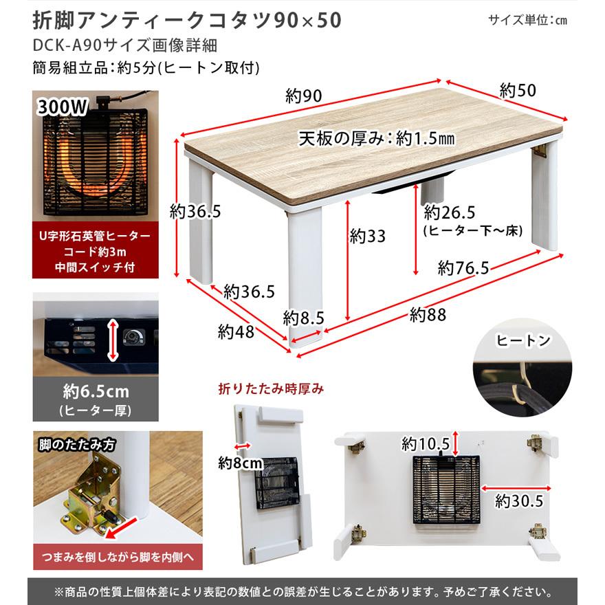 こたつテーブル 90×50cm 折りたたみ式 300W 木目柄 アンティーク風 長方形 ブラウン DCK-A90 BR｜adhoc-style｜02