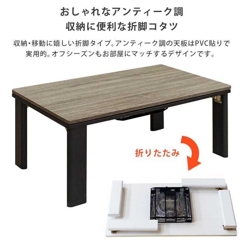 こたつ こたつテーブル 90×50cm 折りたたみ式 300W 木目柄 アンティーク風 長方形｜adhoc-style｜08