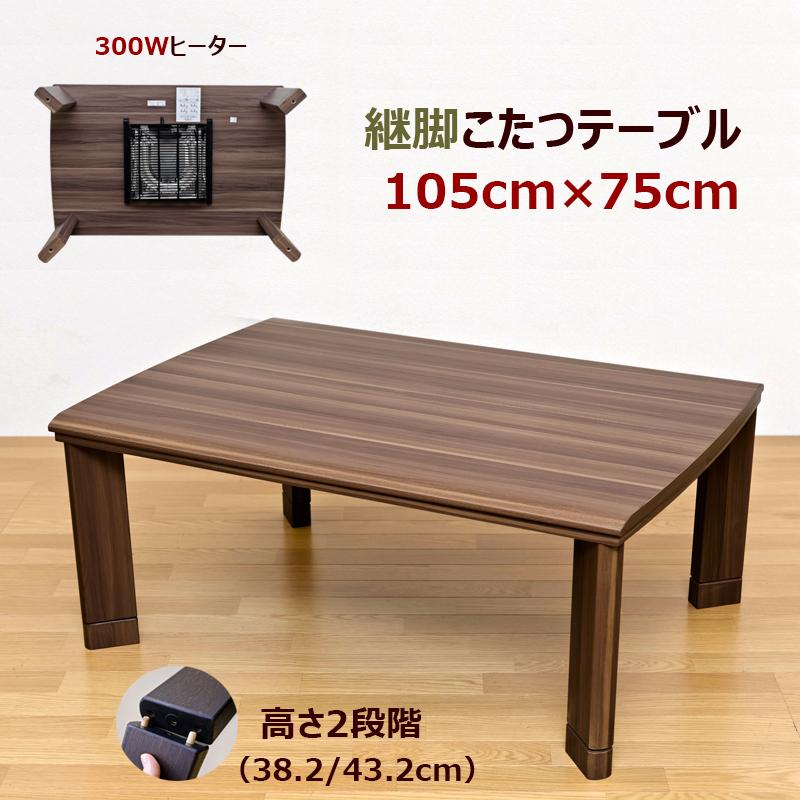 こたつテーブル 105cm×75cm 継脚 高さ2段階 300W 高さ高め 長方形 木製 