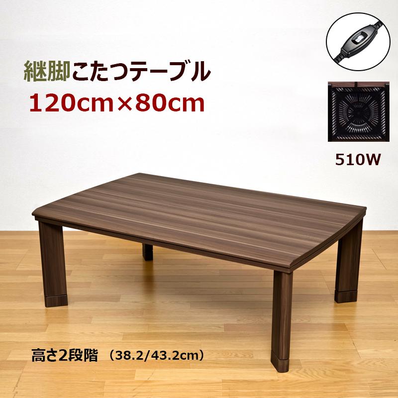 こたつ こたつテーブル 120cm×80cm 継脚 高さ2段階 510W 省エネ 長方形