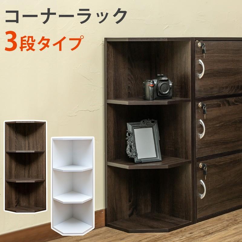 新作続 コーナーラック 3段 高さ87cm Fb C03 おしゃれ 人気 おすすめ