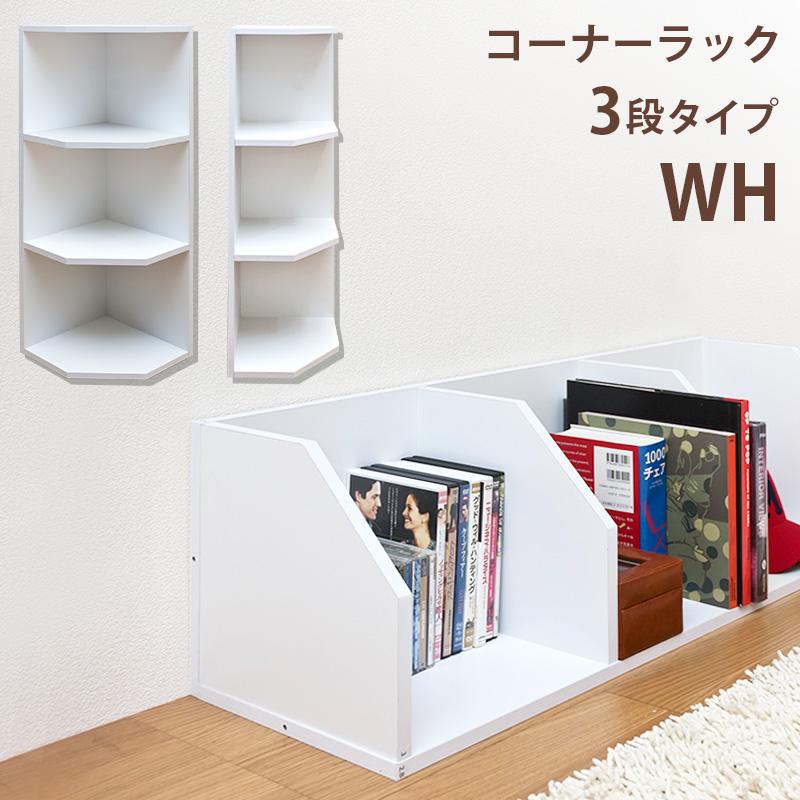 コーナーラック 3段 高さ87cm 木製棚 飾り台 収納 玄関 トイレ