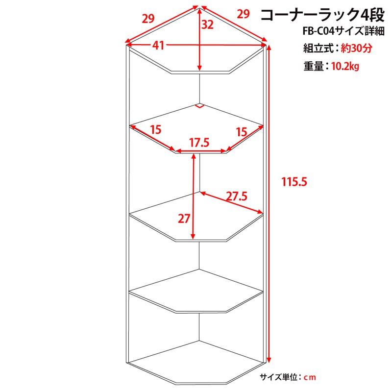 コーナーラック 棚4段 高さ115.5cm おしゃれ 角収納 リビング