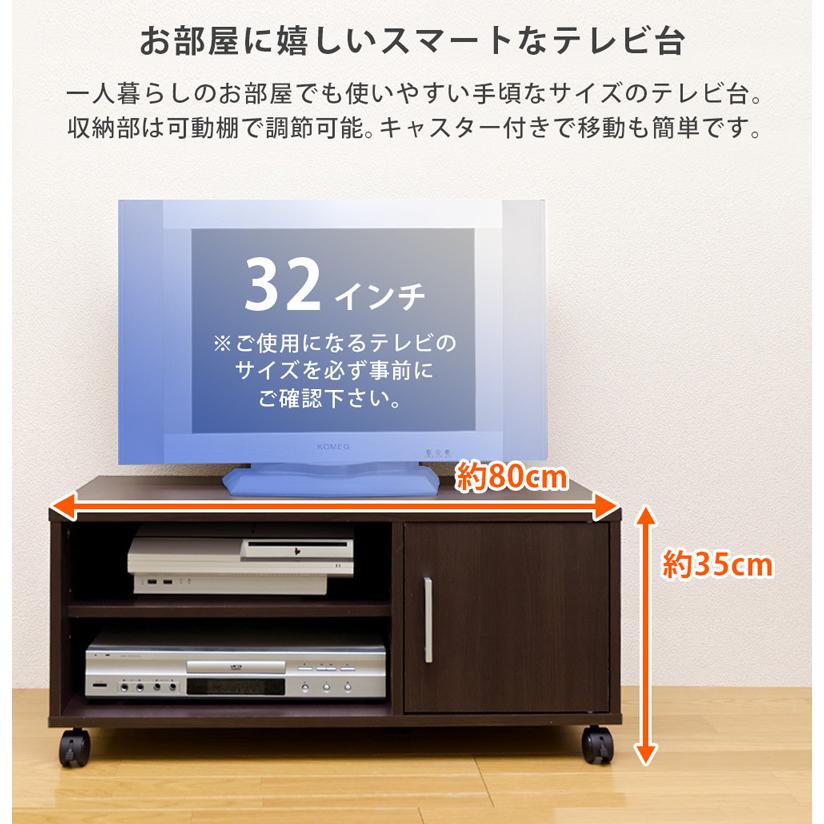 テレビ台 棚 扉付き収納 幅80cm 32インチ対応 キャスター付き