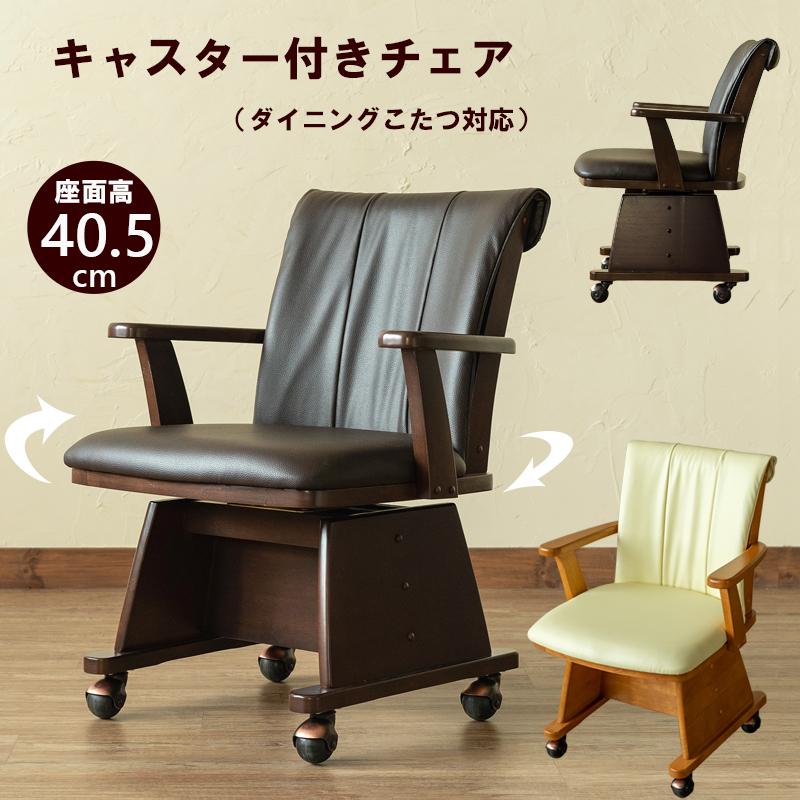 肘付きダイニングチェア 回転式 座面高：約40.5cm キャスター