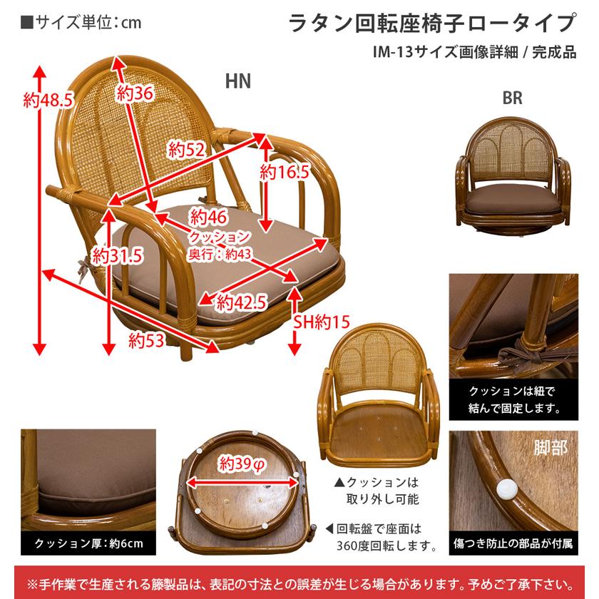 座椅子 ラタン 回転式 肘付きチェア ロータイプ 肘掛け 籐 和モダン ハニー IM-13(HN)｜adhoc-style｜02