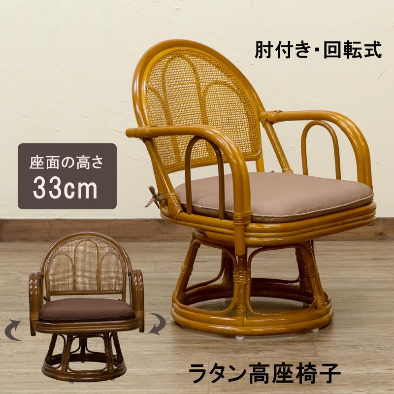 肘掛けきイス 回転チェア ラタン 高座椅子 高さ33cm 座面やや 肘掛けきイス 回転チェア ラタン 高座椅子 高さ33cm 座面やや