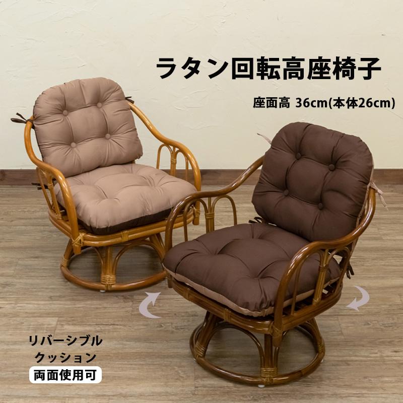 肘付きチェア 回転チェア ラタン 高座椅子 藤 椅子 肘掛け付き 肘付きチェア 回転チェア ラタン 高座椅子 藤 椅子 肘掛け付き