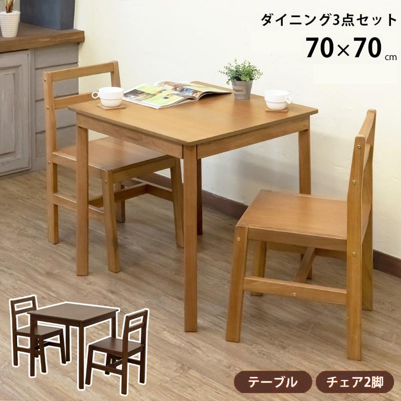 ダイニングテーブルセット 正方形 2人掛け ダイニングセット ダイニングテーブル 70cm×70cm 3点セット