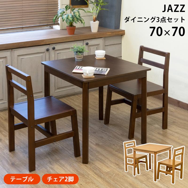 75cm×75cm天然木ダイニングテーブル＆チェア 3点セットブラウン 未開封 75cm×75cm天然木ダイニングテーブル＆チェア 3点セット