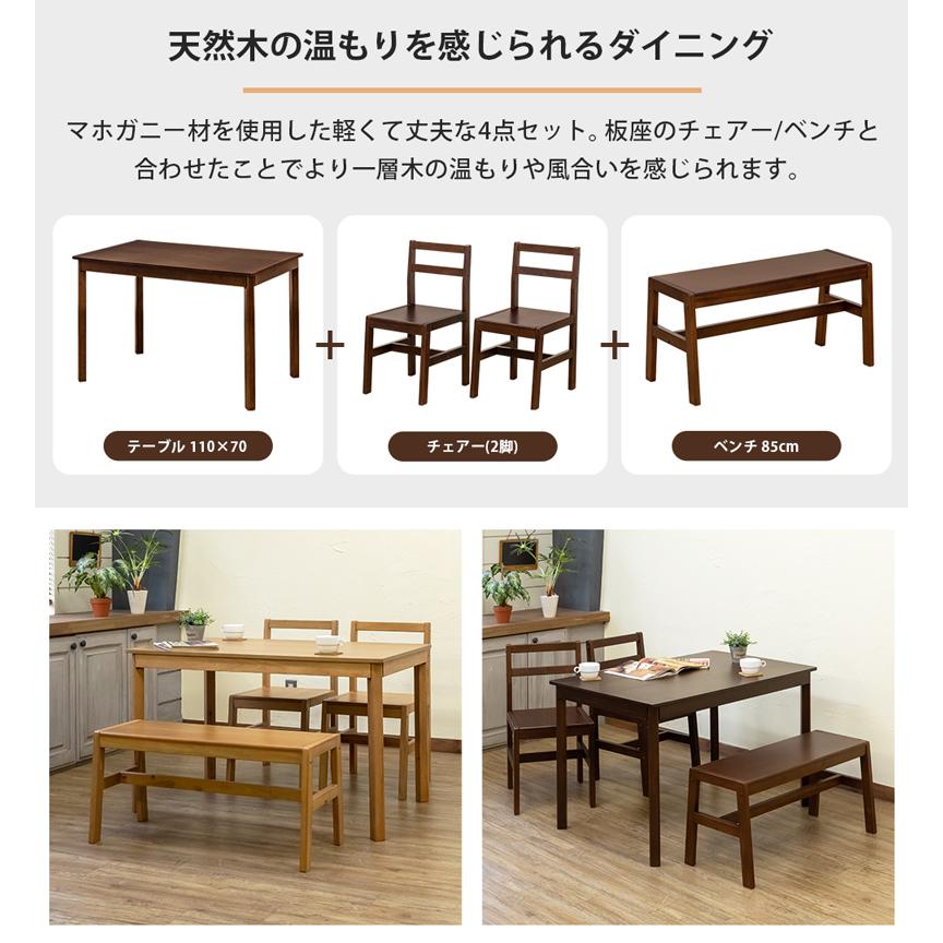 マホガニー材食卓セットテーブル ベンチ イス