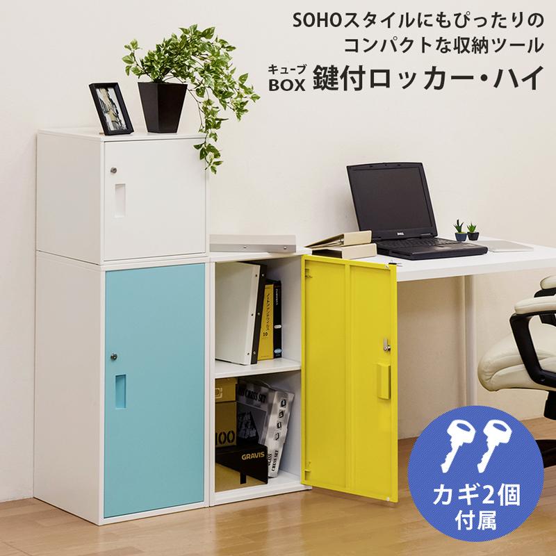 【送料無料】キューブBOX 鍵付きロッカー ハイタイプ スチール製 収納 キューブBOX 鍵付きロッカー ハイタイプ ブルー キューブBOX 鍵付き