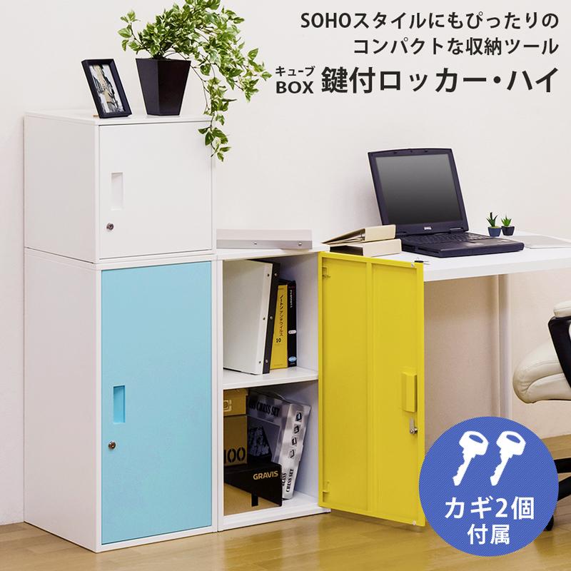 鍵付きロッカー ハイタイプ 扉付き収納 鍵収納 ロング 重ねて 鍵付きロッカー ハイタイプ 扉付き収納 鍵収納 ロング 重ねて