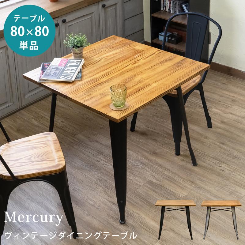 ダイニングテーブル 80cm 正方形 パイン材 木製天板 スチール脚 ダイニングテーブル 80cm 正方形 パイン材 木製天板 スチール脚