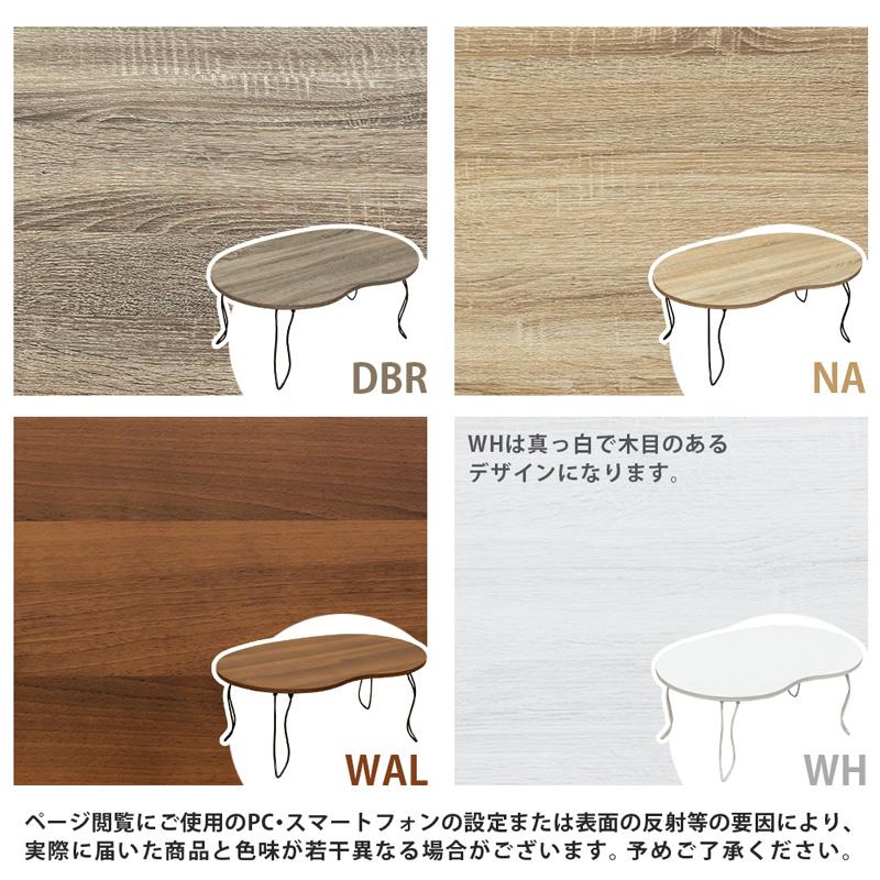 折りたたみテーブル ビーンズ型 80cm幅 猫脚 折れ脚 ロー 折りたたみテーブル ビーンズ型 80cm幅 猫脚 折れ脚 ロー