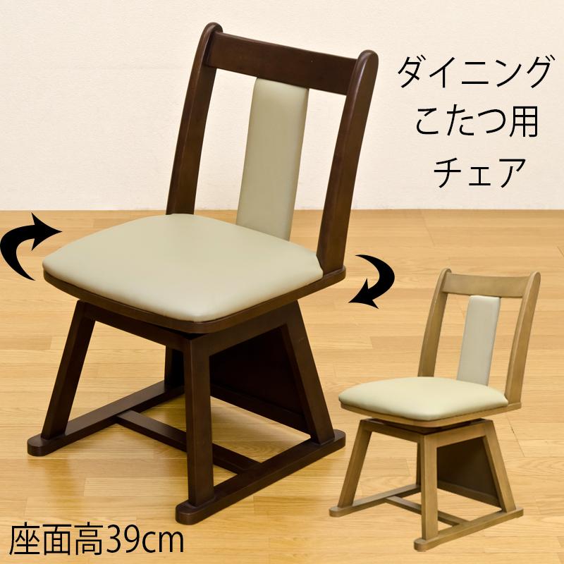 ダイニングチェア 回転チェア 1脚 ダイニングコタツ対応 座面高 ダイニングチェア 回転チェア 1脚 ダイニングコタツ対応 座面高