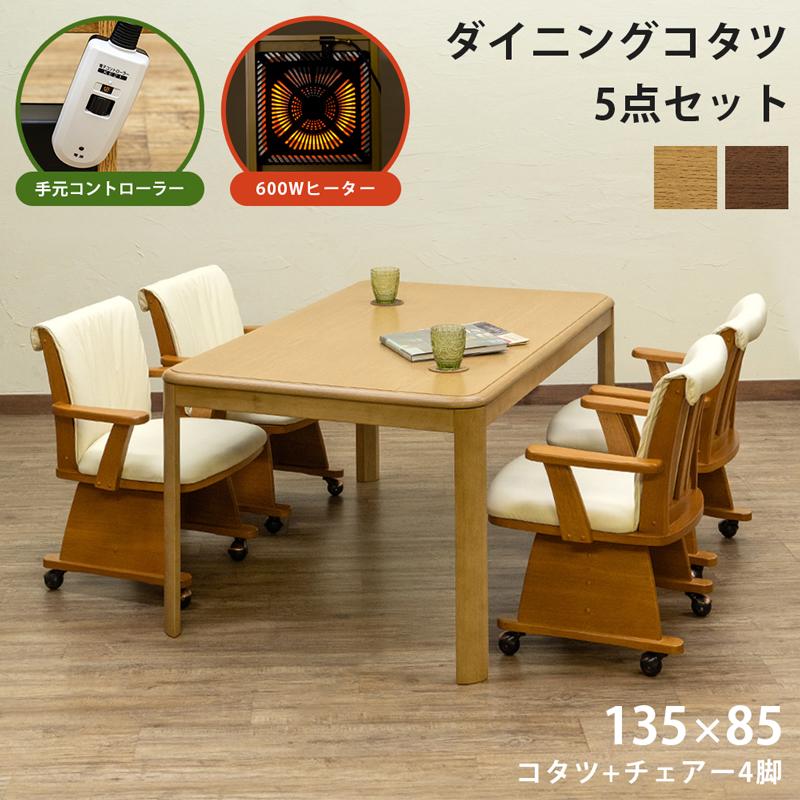 ダイニングコタツ 135×85 長方形 手元コントローラー ブラウン