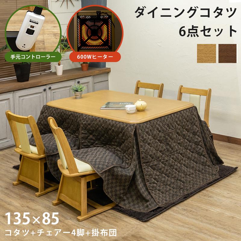 掛布団付き こたつ ダイニングこたつテーブル チェアー4脚 600W