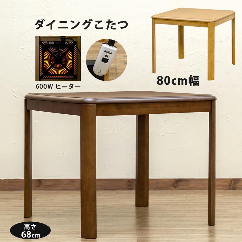 ダイニングこたつ コタツテーブル 80cm 正方形 ハイタイプこたつ ダイニングこたつ コタツテーブル 80cm 正方形 ハイタイプこたつ