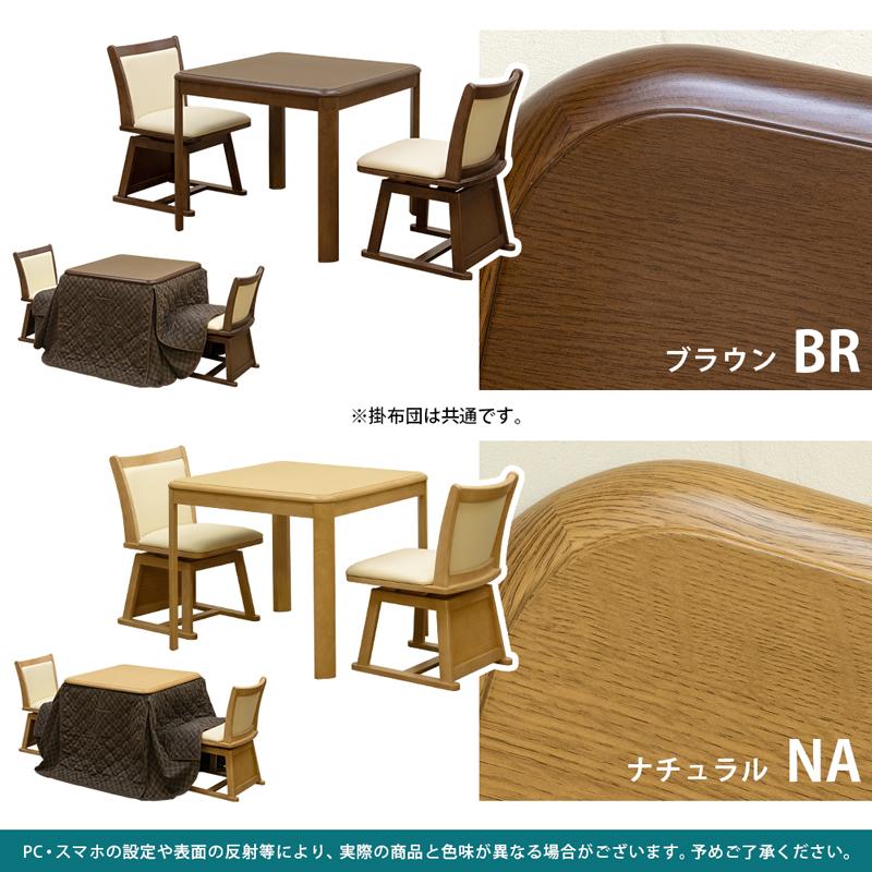 ダイニングこたつ 80×80cm 椅子2脚セット ダイニングこたつテーブル 80cm 椅子2脚 こたつ布団付き 正方形