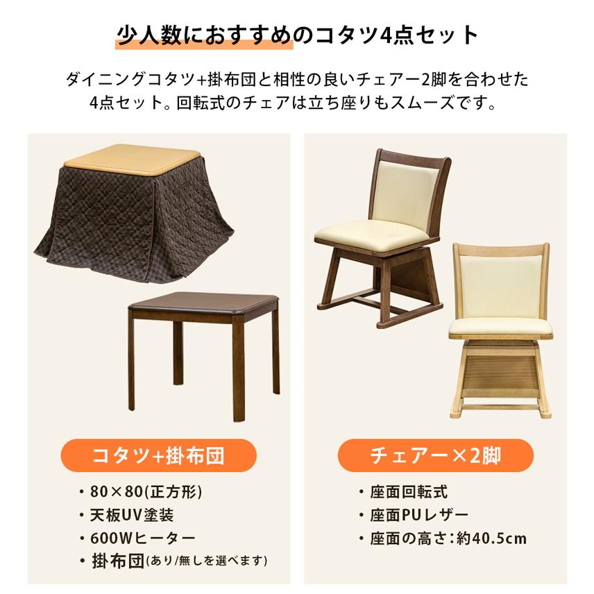ダイニングこたつテーブル 80cm 椅子2脚 こたつ布団付き 正方形