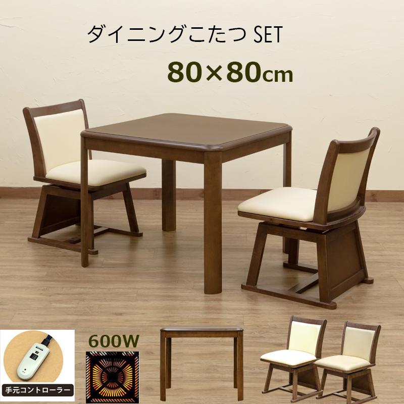 ダイニングこたつ 80×80cm 椅子2脚セット ダイニングこたつテーブル 80cm チェア2脚付き 正方形 3点セット