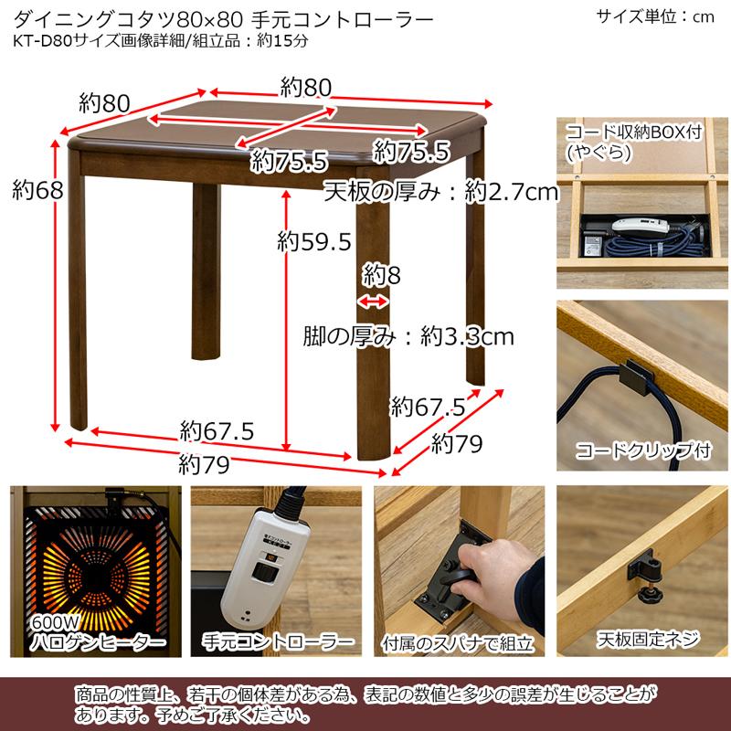 ダイニングこたつ コタツテーブル 80cm×80cm 正方形 ハイタイプこたつ 600W 手元コントローラー式 オールシーズン対応 家具調こたつ｜adhoc-style｜05