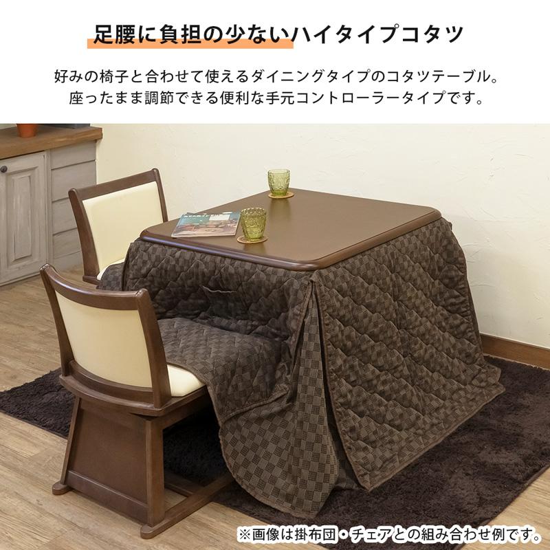 ダイニングこたつ コタツテーブル 80cm×80cm 正方形 ハイタイプこたつ 600W 手元コントローラー式 オールシーズン対応 家具調こたつ｜adhoc-style｜06