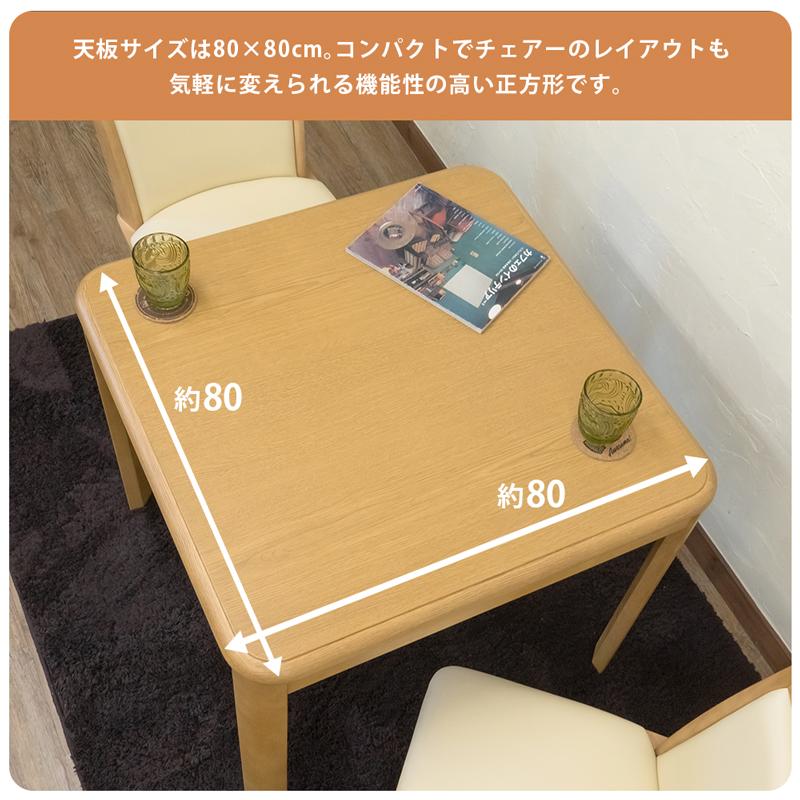 ダイニングこたつ コタツテーブル 80cm 正方形 ハイタイプこたつ ダイニングこたつ コタツテーブル 80cm 正方形 ハイタイプこたつ