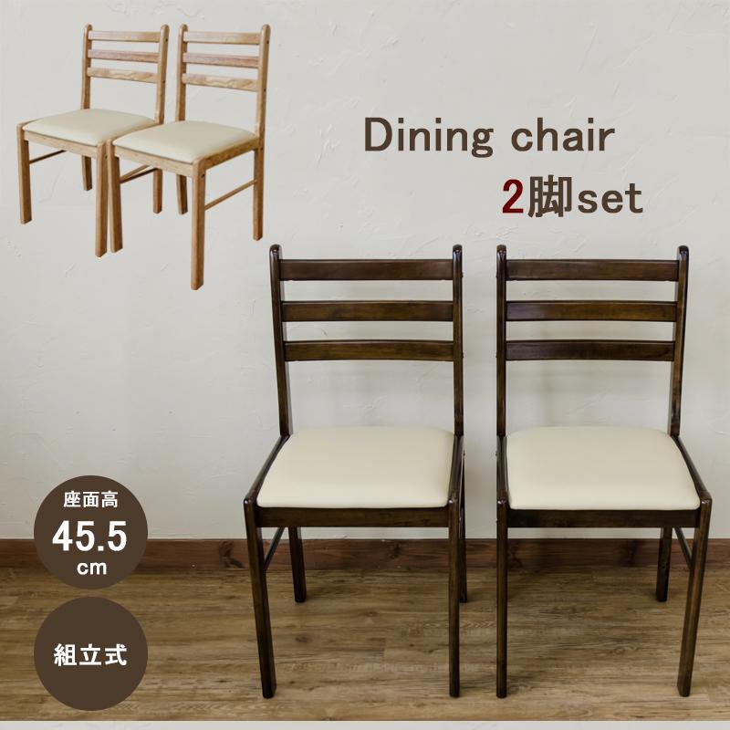 ダイニングチェア 2脚セット 木製 イス 座面高め45.5cm 組立式 ダイニングチェア 2脚セット 木製 イス 座面高め45.5cm 組立式
