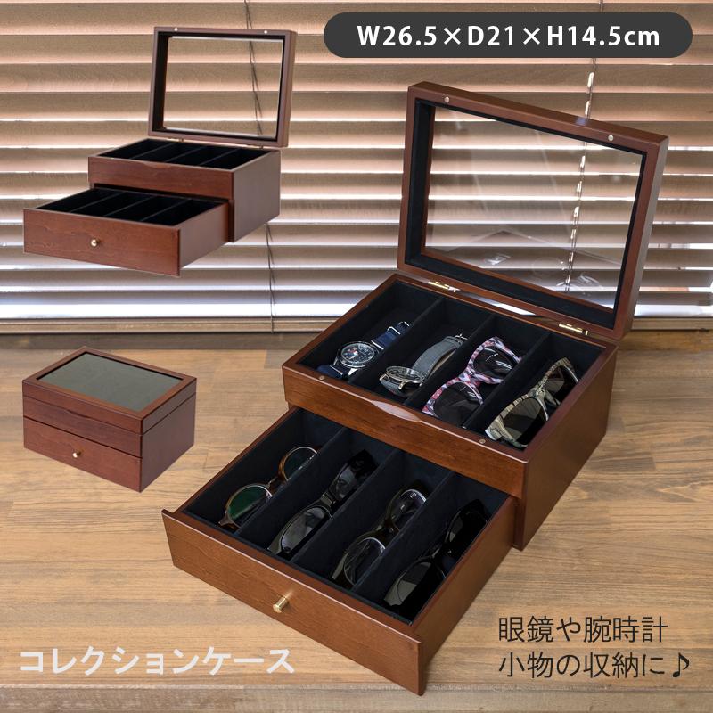 腕時計 収納ケース 眼鏡 ジュエリー 2段 コレクション 【公式通販】