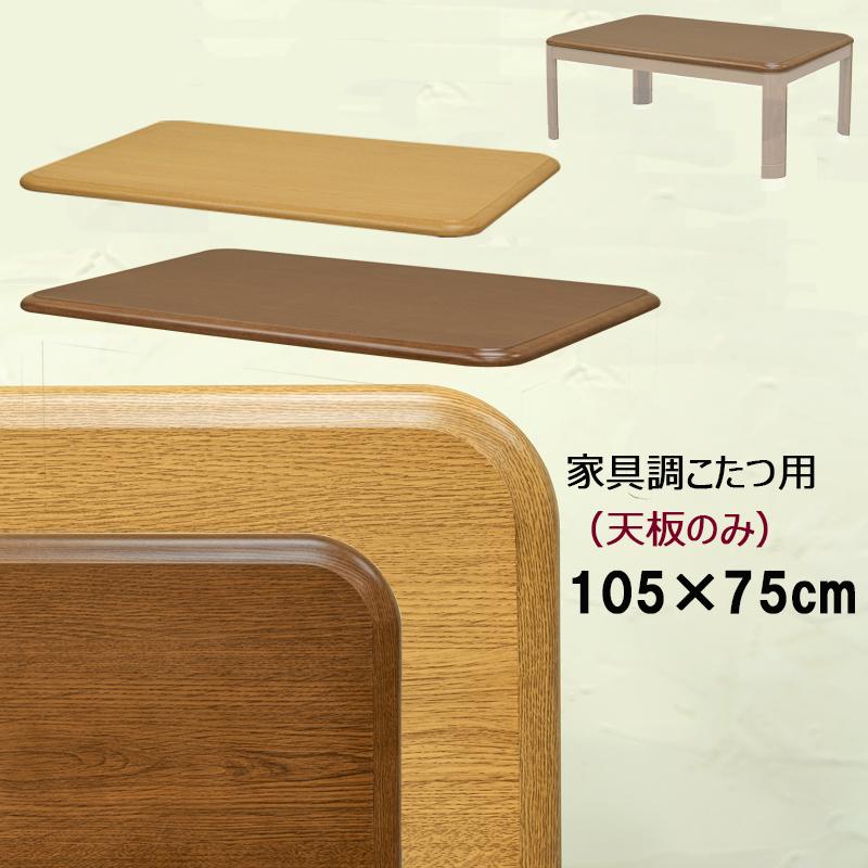 こたつ天板のみ 105cm×75cm 長方形 交換用 炬燵用上板 木目柄 UV こたつ天板のみ 105cm×75cm 長方形 交換用 炬燵用上板 木目柄 UV