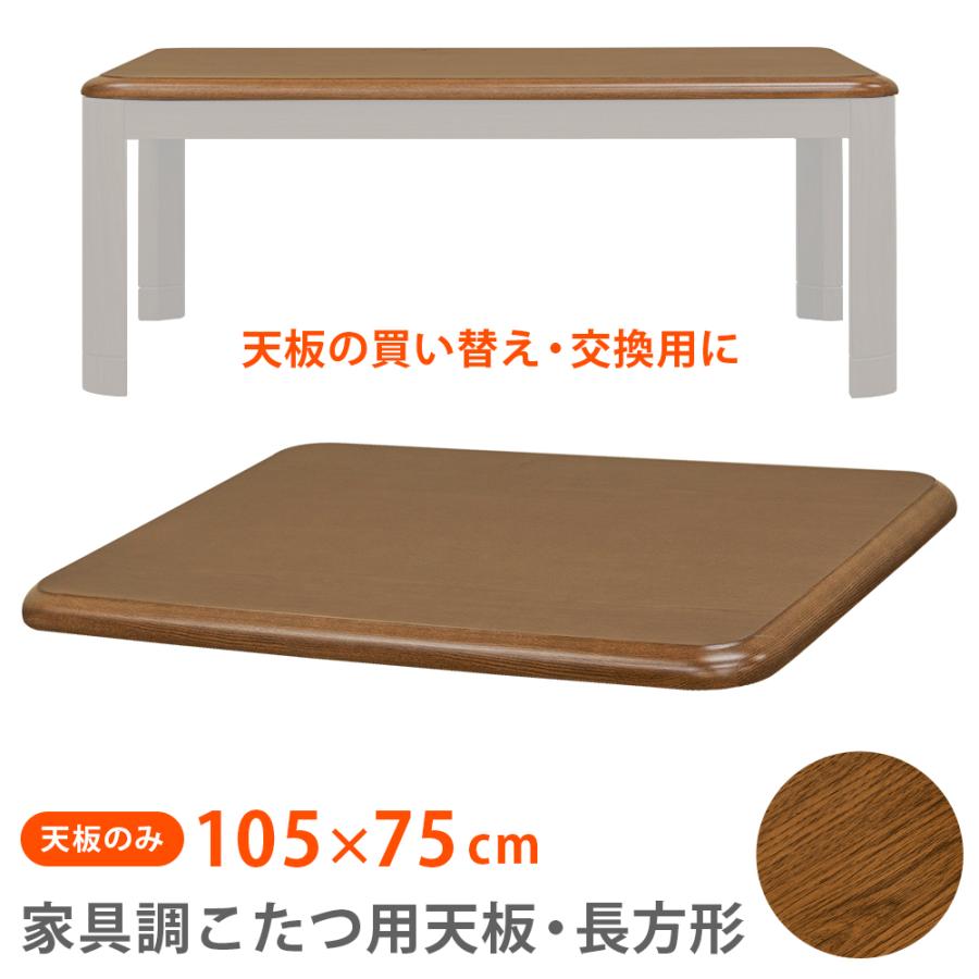 こたつ天板のみ 105cm×75cm 長方形 交換用 炬燵用上板 木目柄 UV こたつ天板のみ 105cm×75cm 長方形 交換用 炬燵用上板 木目柄 UV
