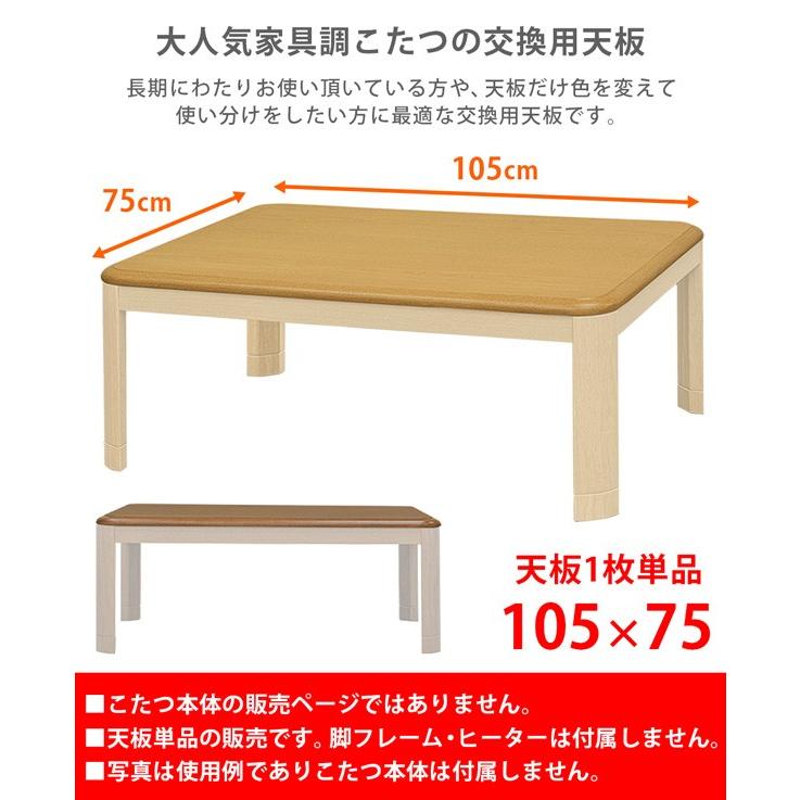 こたつ天板のみ 105cm×75cm 長方形 交換用 木目柄 UV塗装｜adhoc-style｜06