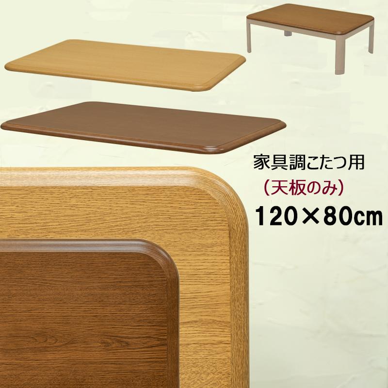 こたつ 天板のみ 120cm×80cm 角78R 木目柄 傷付きにくい UV塗装 こたつ 天板のみ 120cm×80cm 角78R 木目柄 傷付きにくい UV塗装