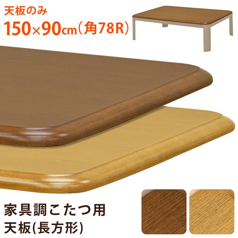 こたつ天板のみ 150cm×90cm 角78R 長方形 交換用 木目柄 UV塗装 こたつ天板のみ 150cm×90cm 角78R 長方形 交換用 木目柄 UV塗装