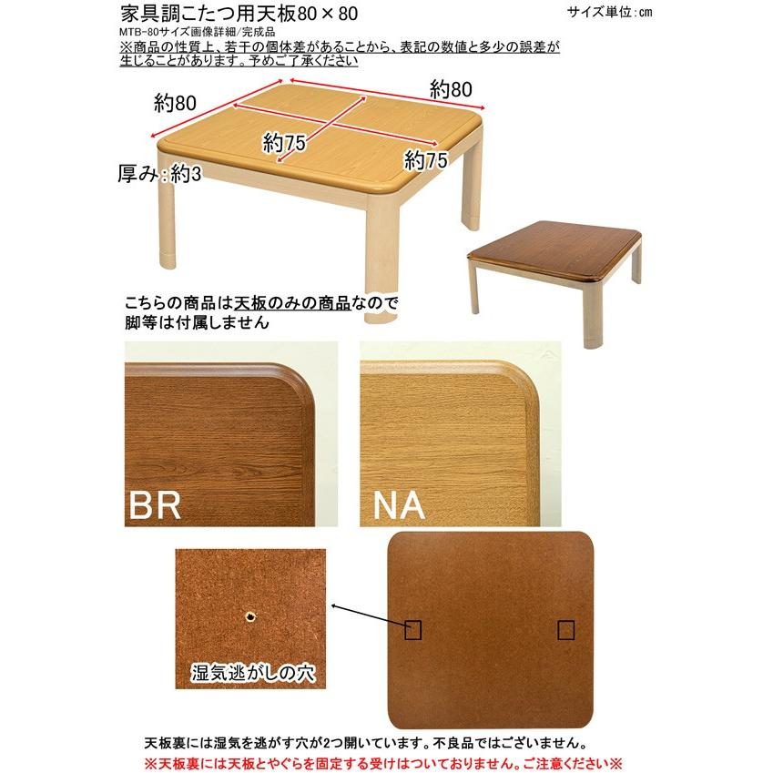 こたつ天板のみ 80cm×80cm 正方形 交換用 木目柄 UV塗装 ナチュラル MTB-80(NA)｜adhoc-style｜02