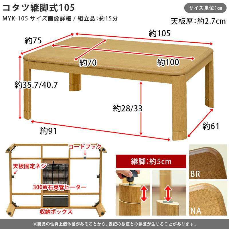 こたつテーブル105cm×75cm 継脚式 300W 中間スイッチ 家具調コタツ