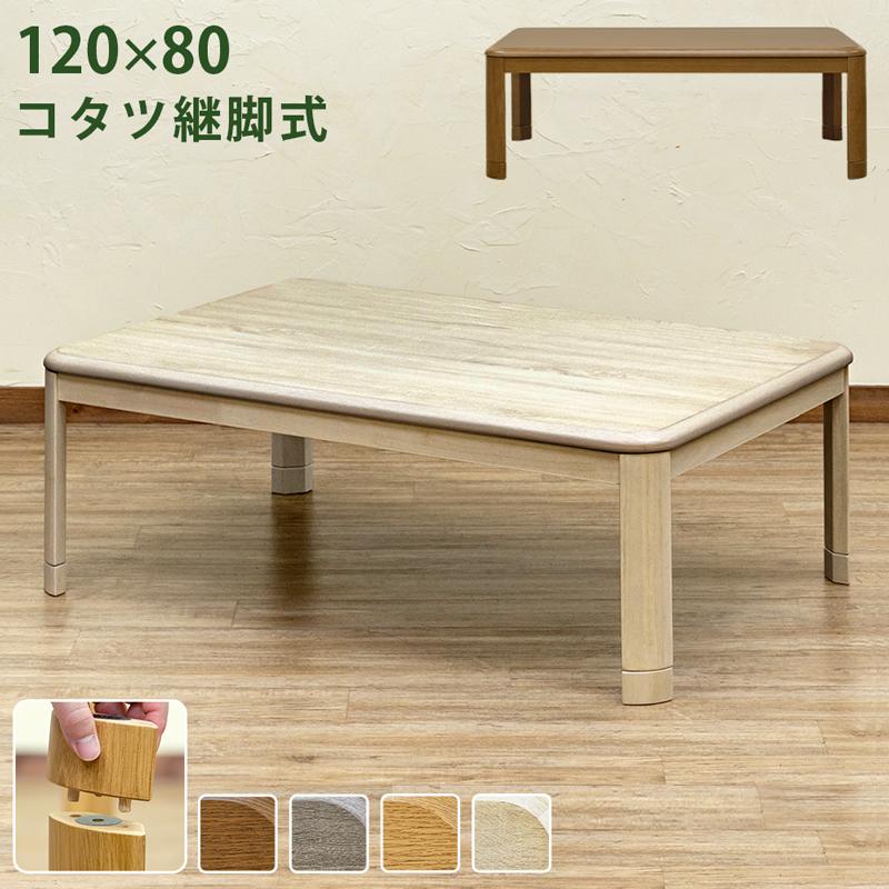 NMU KT NW 120　コタツ　テーブル　日本製　ホワイト　継脚　折脚 NMU KT NW 120コタツテーブル日本製ホワイト継脚折脚